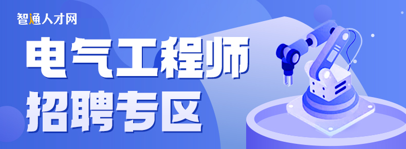 电气工程师